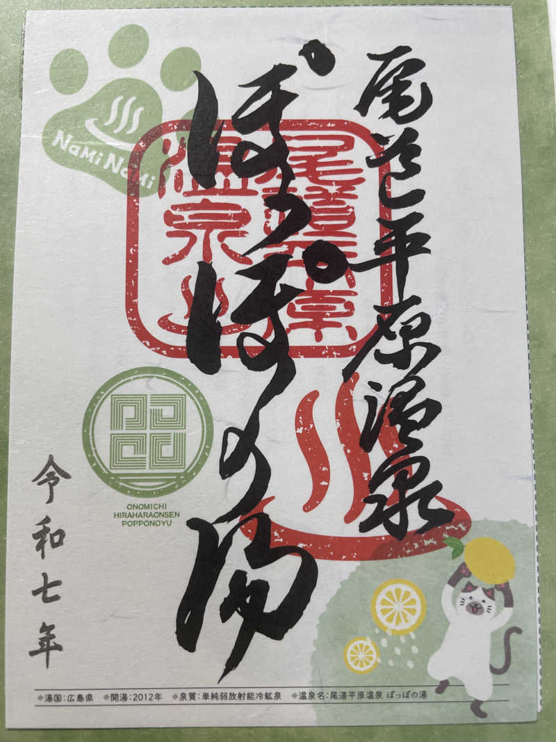 ヤクモさんの尾道平原温泉 ぽっぽの湯のサ活写真