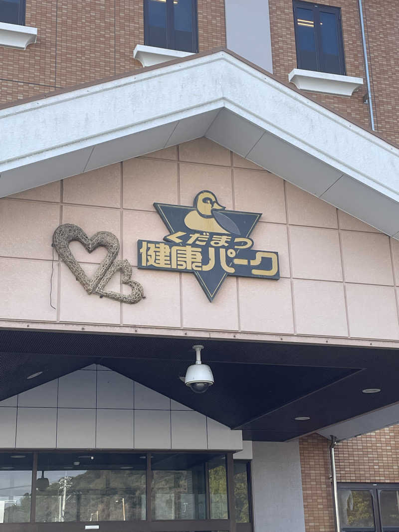 としきさんのくだまつ健康パークのサ活写真