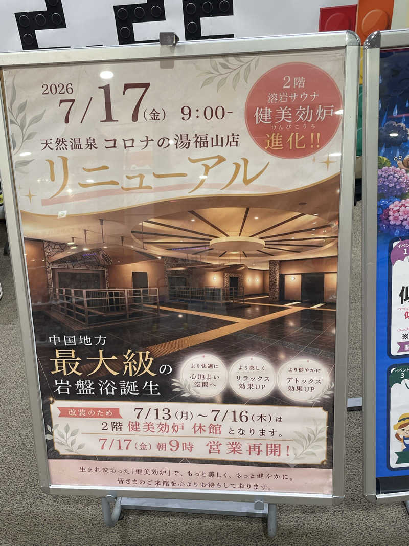 としきさんの天然温泉コロナの湯 福山店のサ活写真