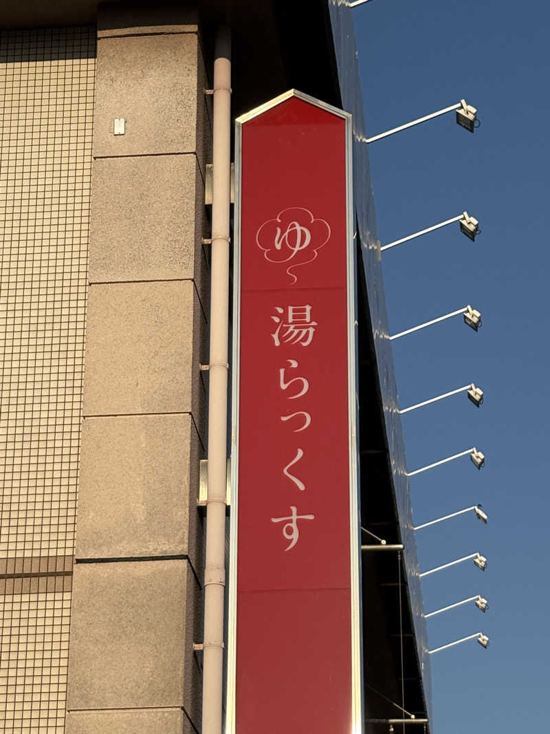 卵かけごはんさんのサウナと天然温泉 湯らっくすのサ活写真