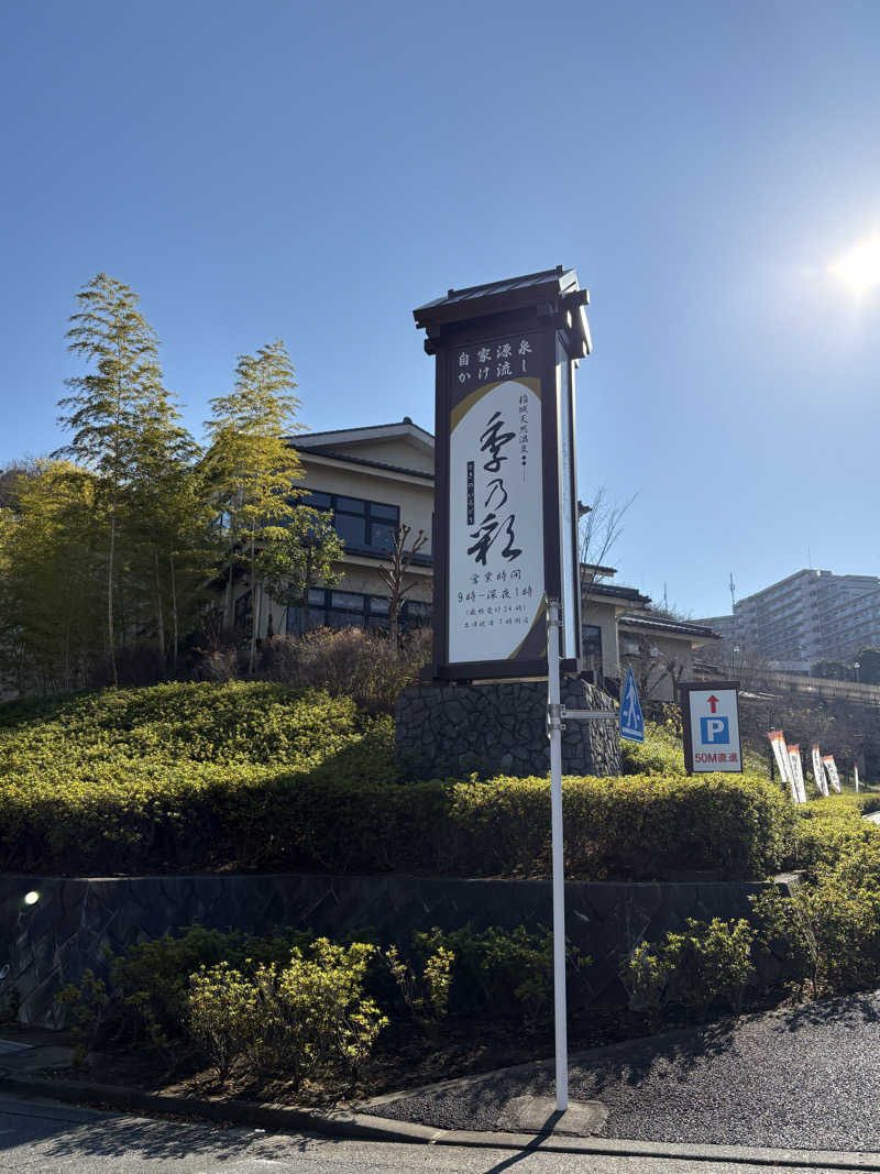 卵かけごはんさんの稲城天然温泉 季乃彩(ときのいろどり )のサ活写真