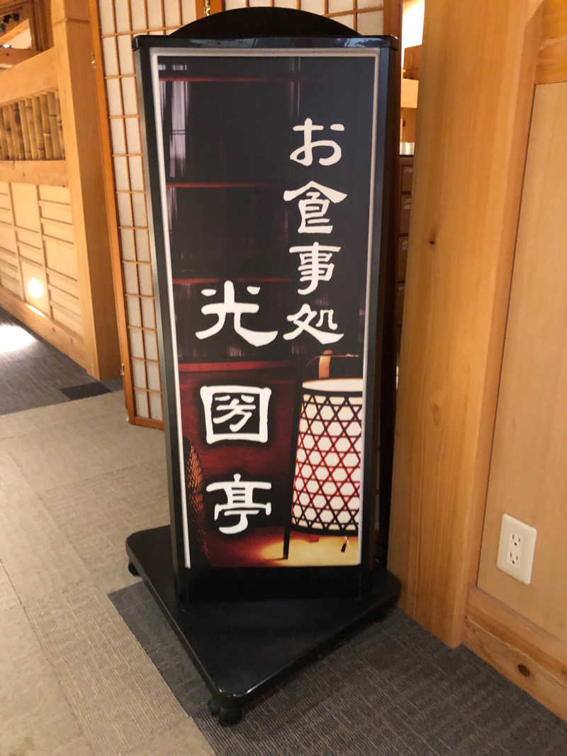 ナナメさんの御老公の湯 境店のサ活写真