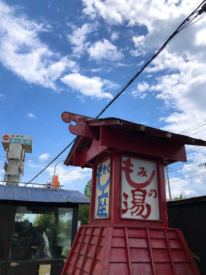 ナナメさんの行田・湯本天然温泉 茂美の湯のサ活写真