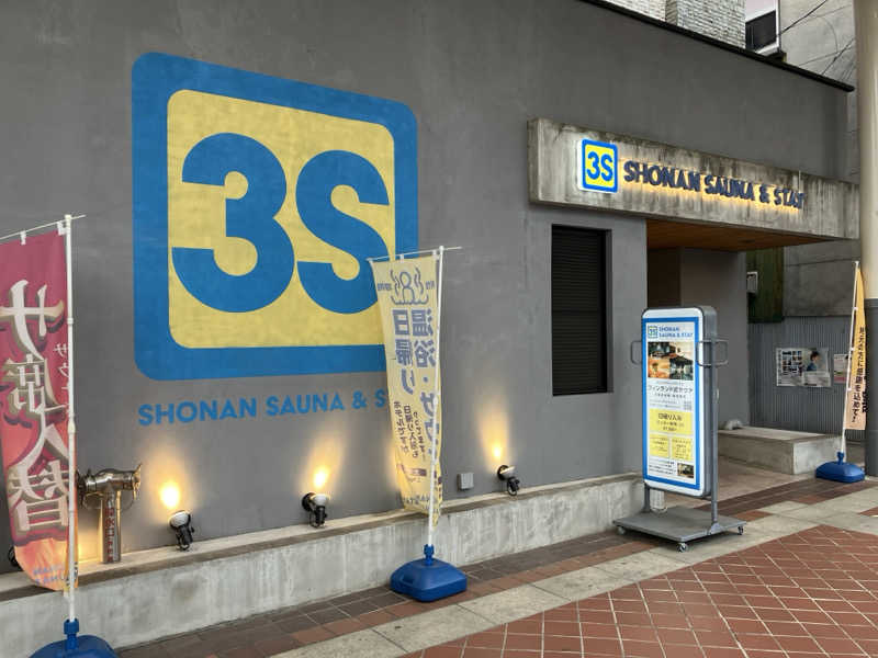 ぐり🌰サウナさんの3S HOTEL HIRATSUKAのサ活写真