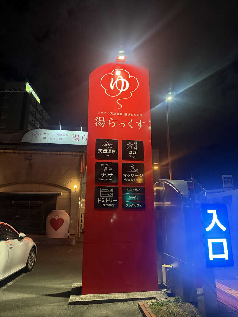 たむさんのサウナと天然温泉 湯らっくすのサ活写真