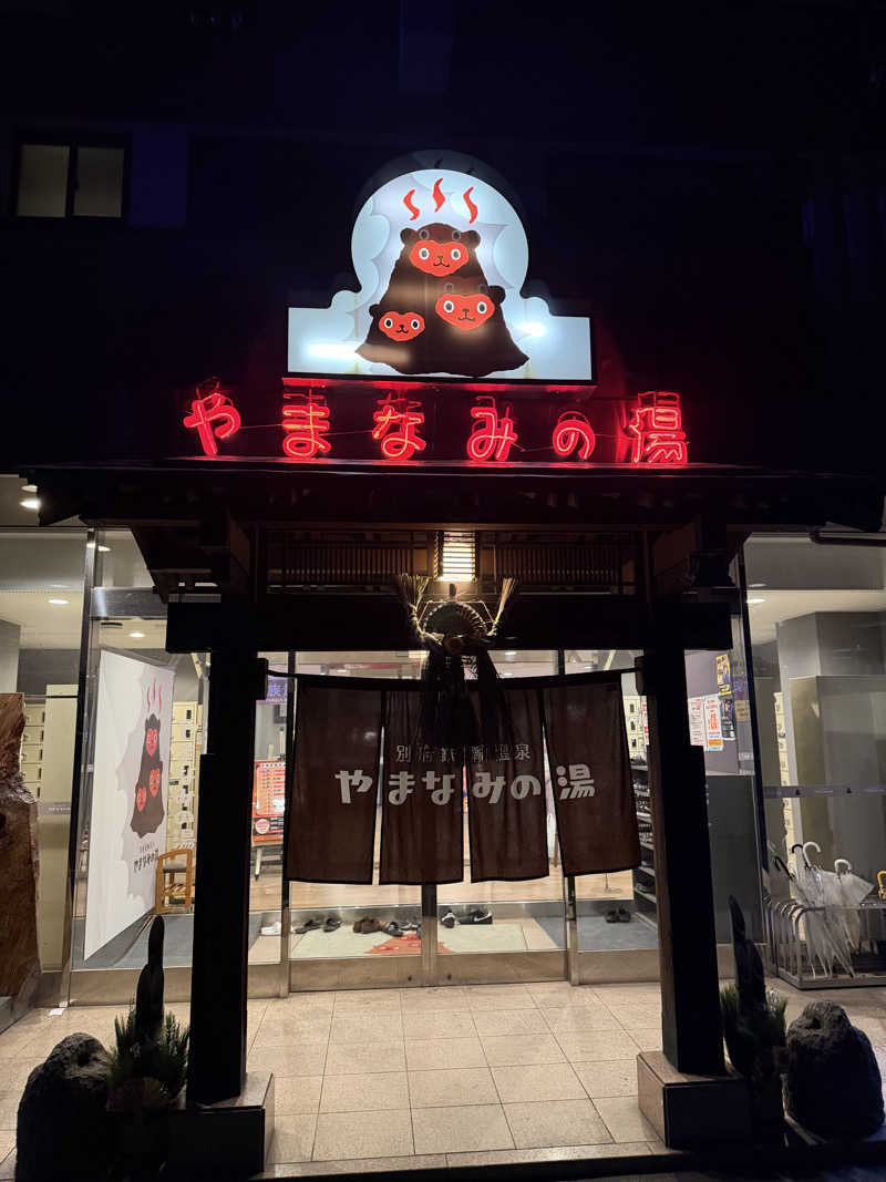 たむさんの別府鉄輪温泉やまなみの湯のサ活写真
