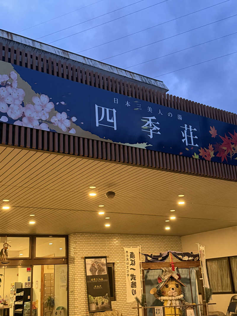 たむさんの四季荘のサ活写真