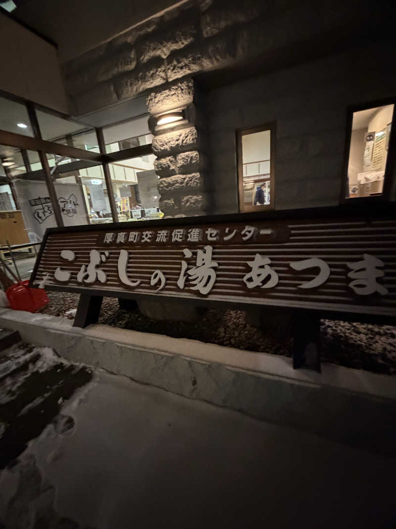 たむさんのこぶしの湯 あつまのサ活写真