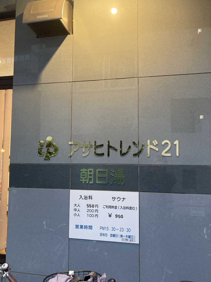 コサクさんのアサヒトレンド21のサ活写真