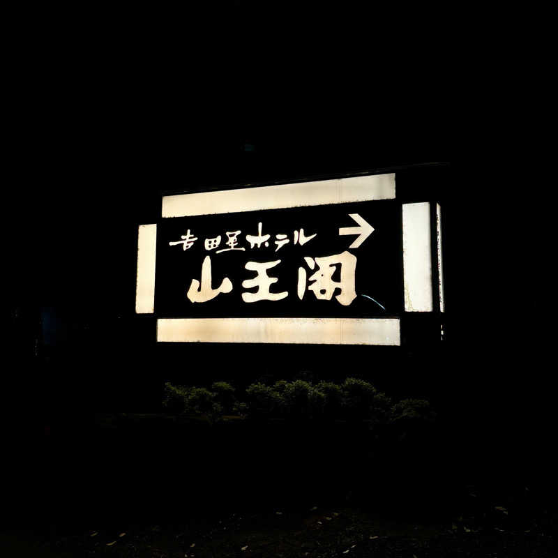 AKiさんの吉田屋山王閣のサ活写真