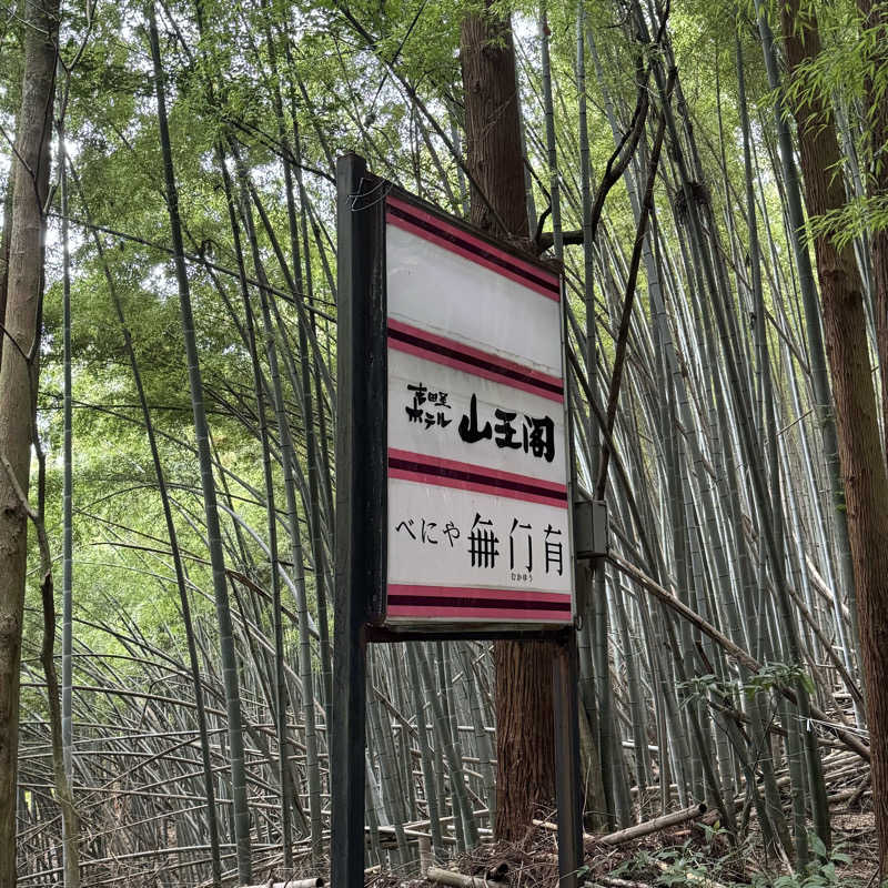 AKiさんの吉田屋山王閣のサ活写真