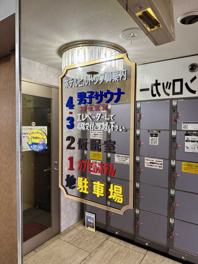 AKiさんのホテルヒルトップのサ活写真
