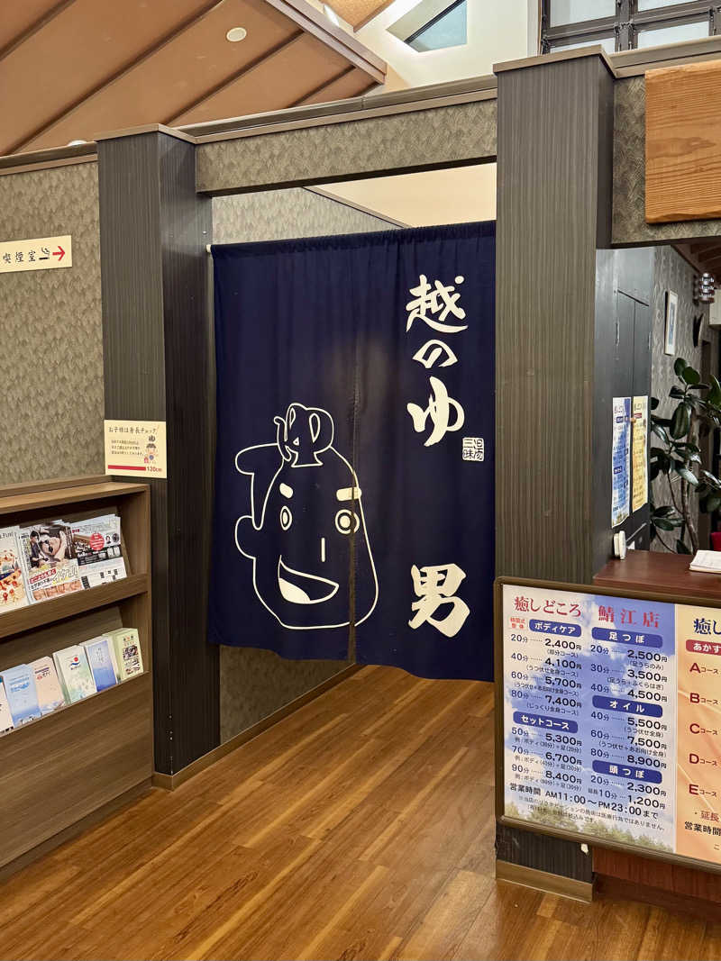 AKiさんの越のゆ 鯖江店のサ活写真