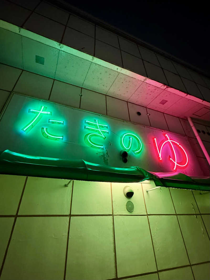 AKiさんのお風呂のデパート たきのゆのサ活写真