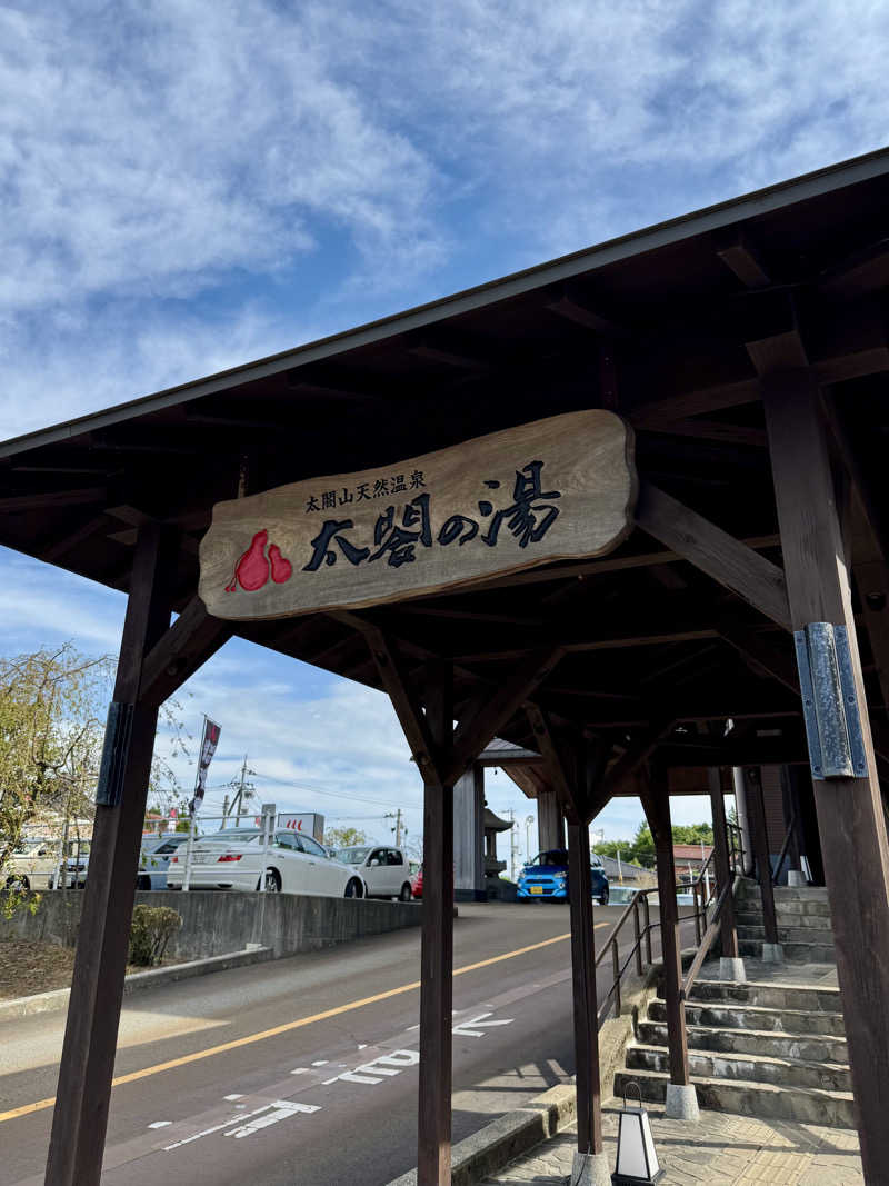 AKiさんの太閤山天然温泉 太閤の湯(ホテル太閤の湯)のサ活写真