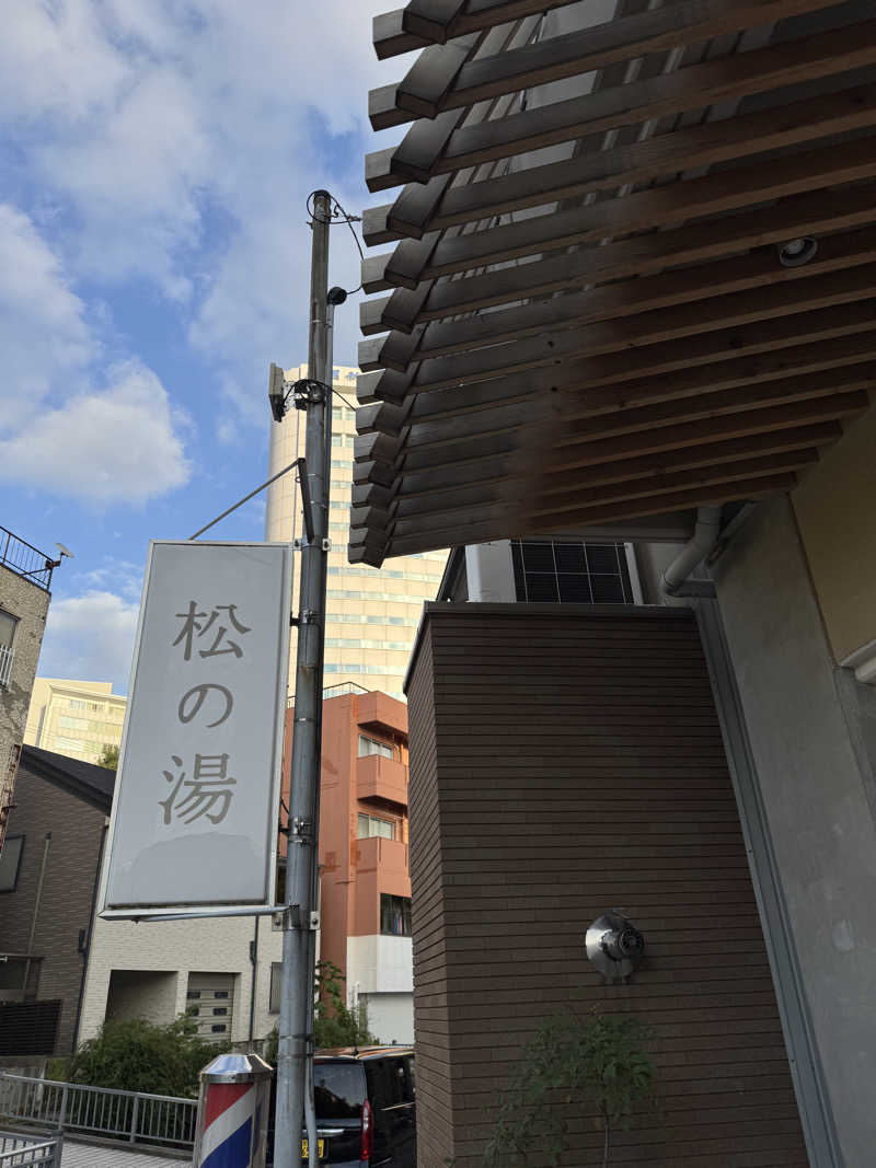 AKiさんの松の湯のサ活写真