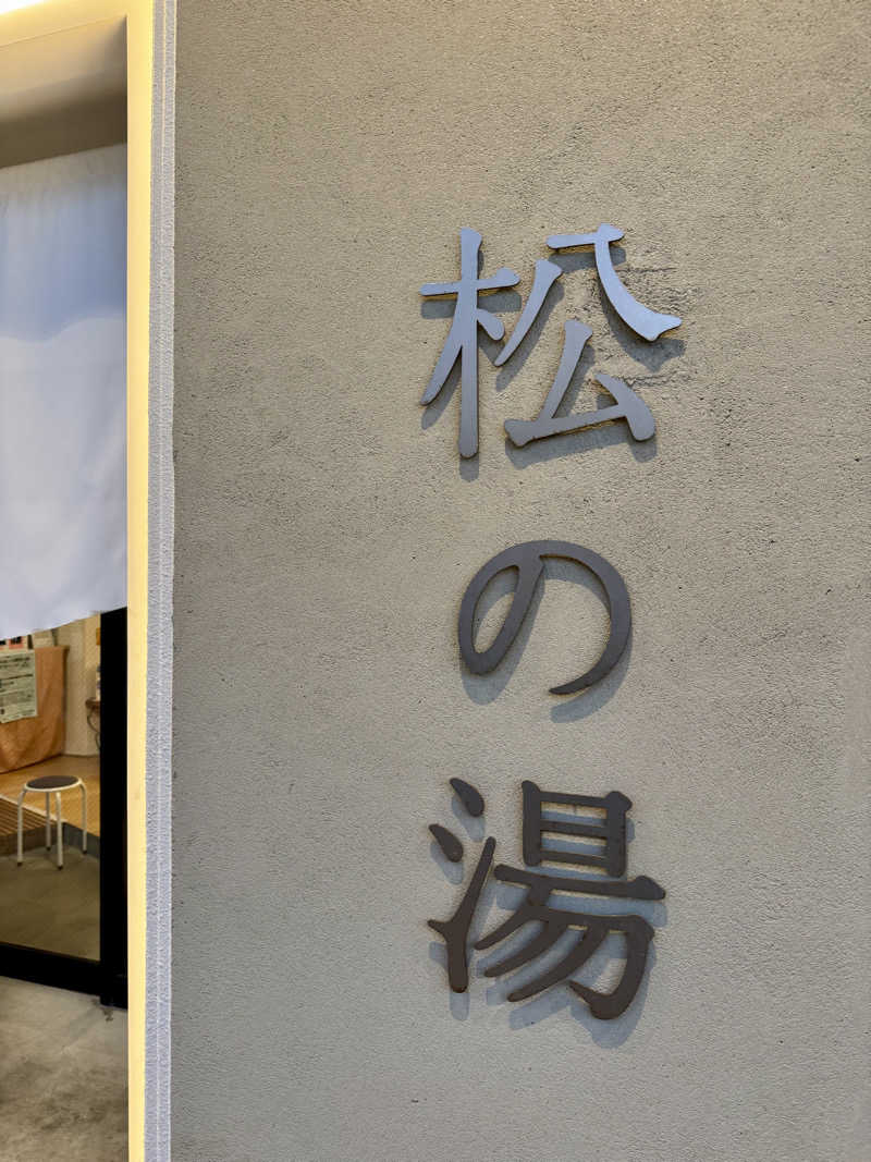 AKiさんの松の湯のサ活写真