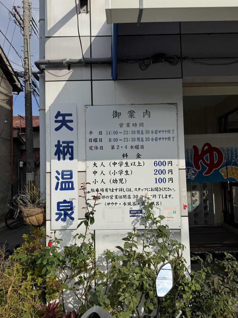 AKiさんの矢柄温泉のサ活写真