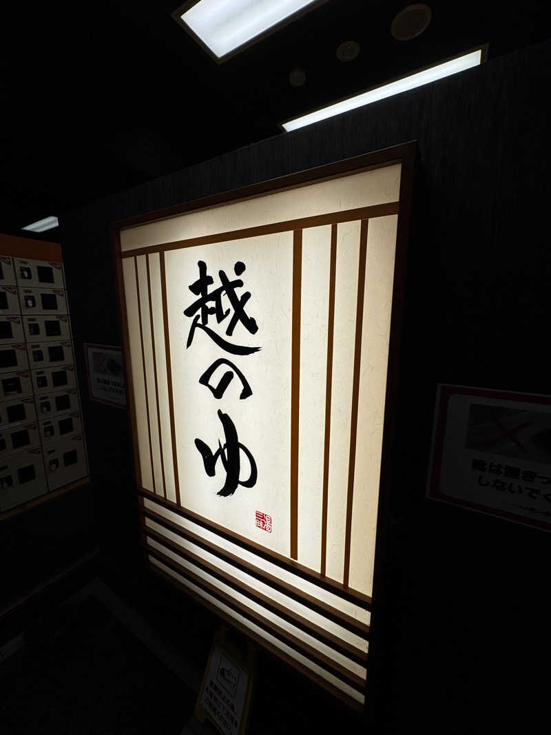 AKiさんの越のゆ 鯖江店のサ活写真