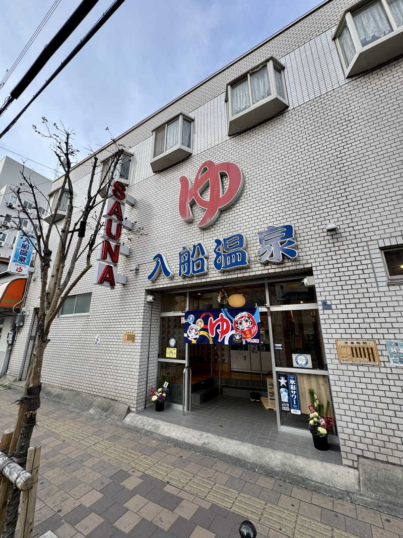 AKiさんの入船温泉のサ活写真