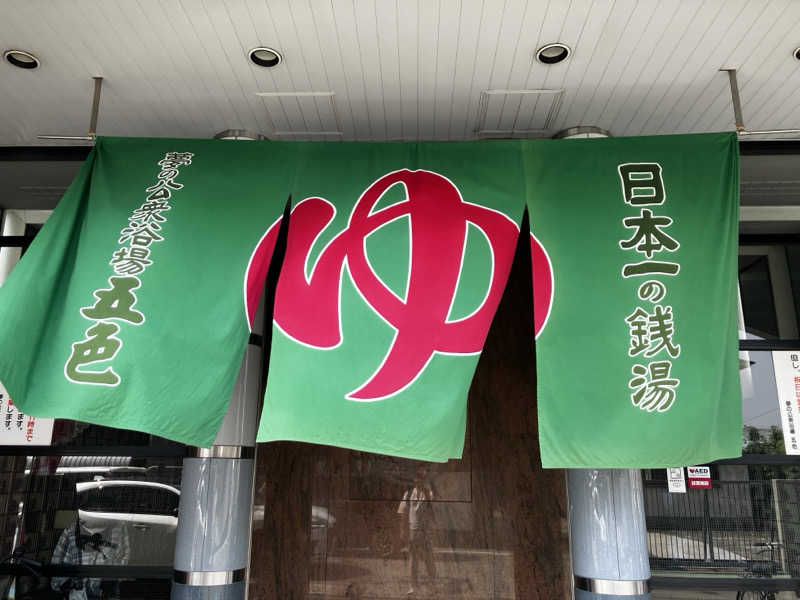 HALUさんの夢の公衆浴場 五色のサ活写真