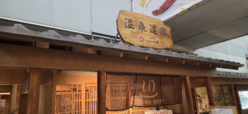 くずピーさんの天然温泉コロナの湯 安城店のサ活写真