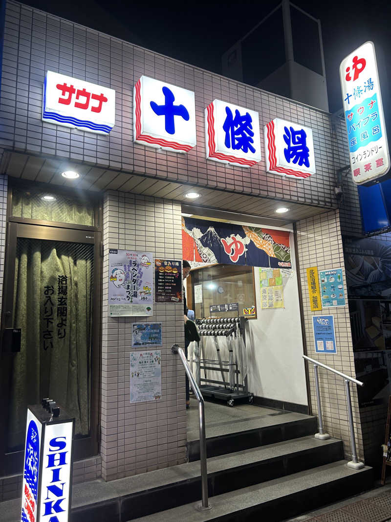 46さんの十條湯のサ活写真