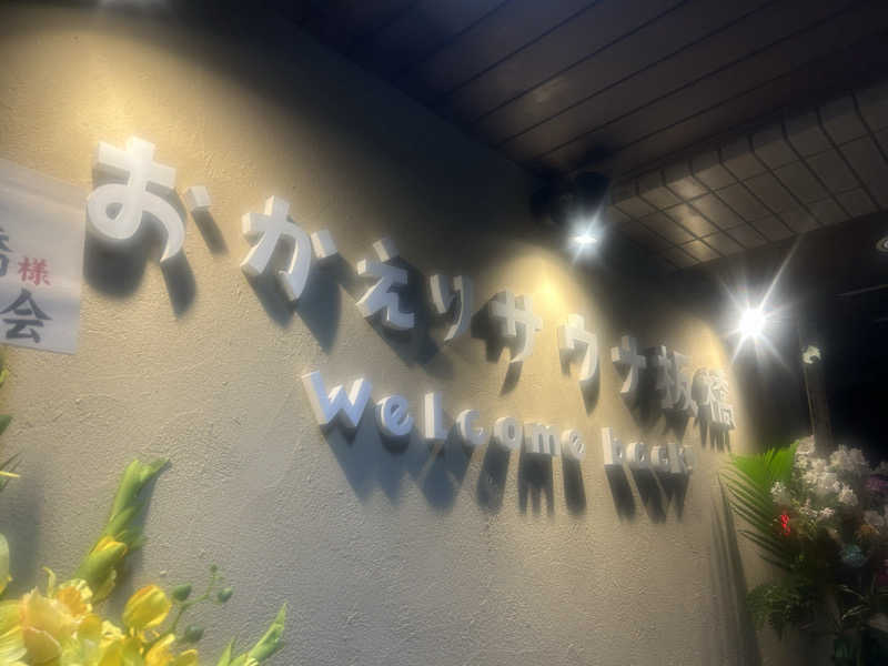 46さんのおかえりサウナ板橋のサ活写真