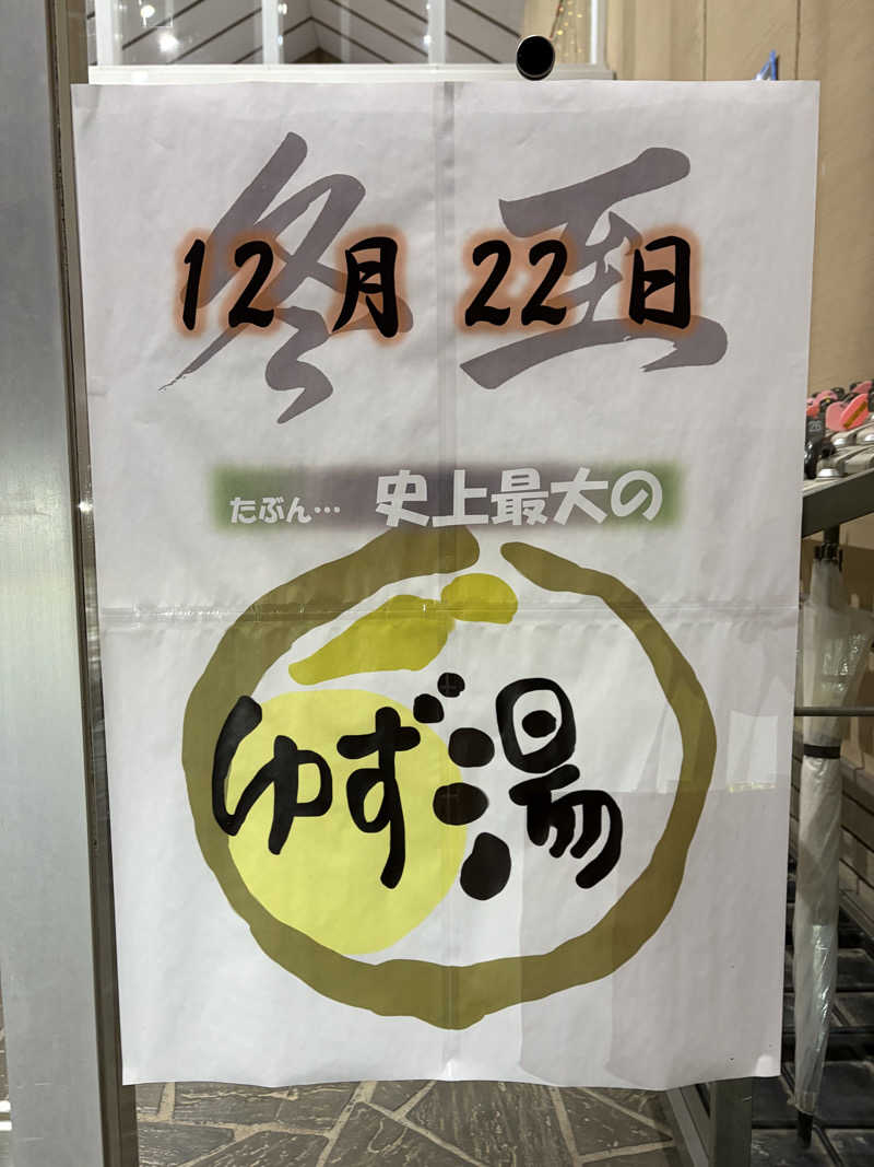 蒸しりんご🍎さんの湯～トピアかんなみのサ活写真