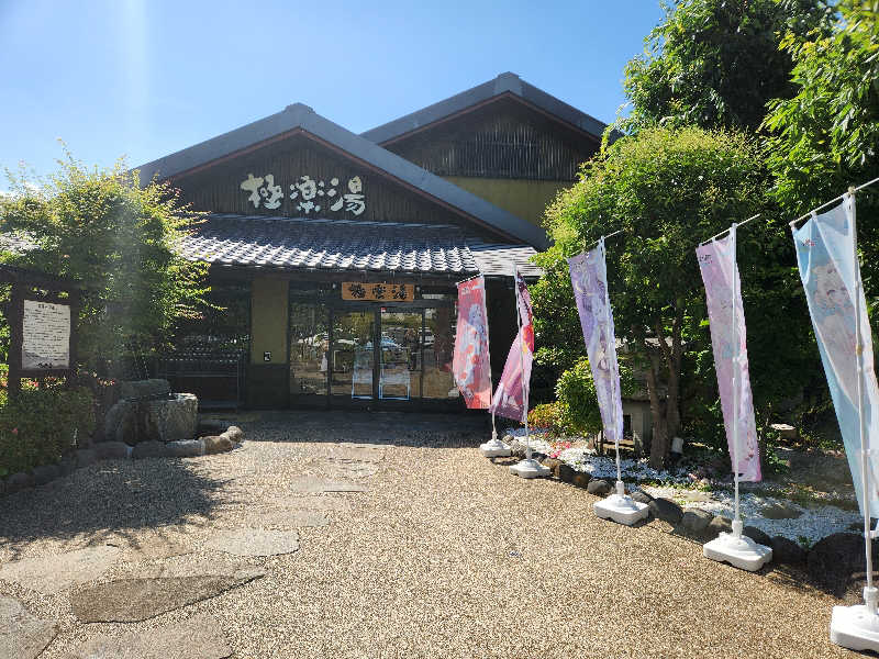 赤井信行さんの極楽湯 横浜芹が谷店のサ活写真