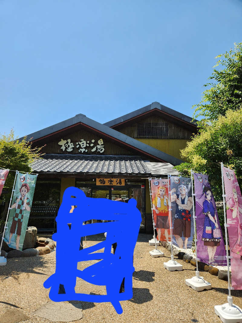 赤井信行さんの極楽湯 横浜芹が谷店のサ活写真