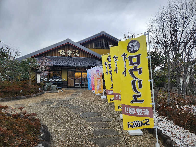 赤井信行さんの極楽湯 横浜芹が谷店のサ活写真