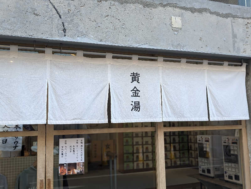 てんさんの黄金湯のサ活写真