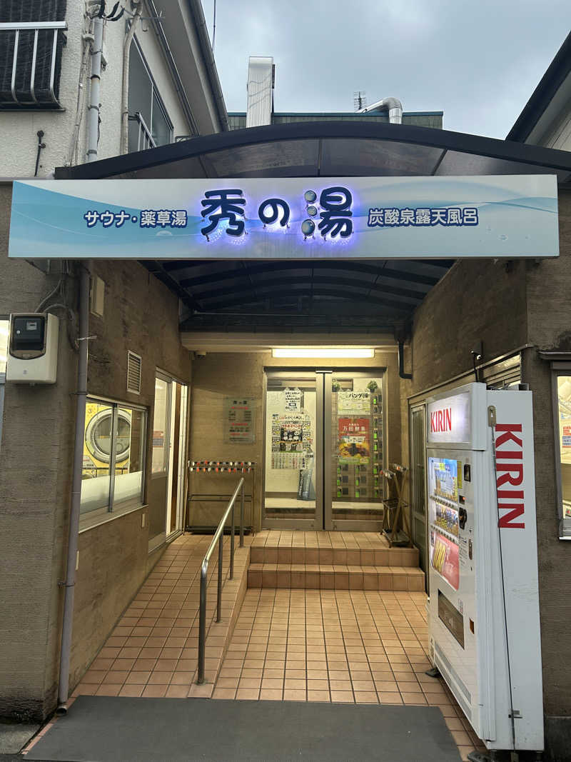 いまちゃんさんの秀の湯のサ活写真