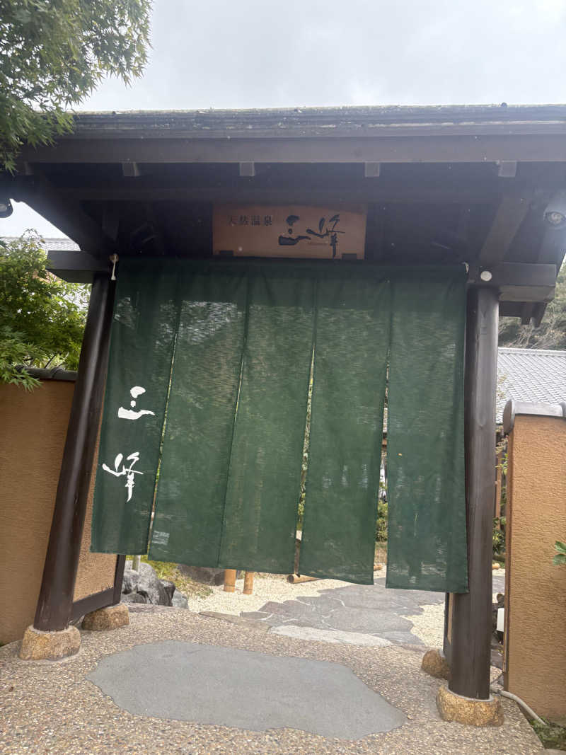 はぴさんの天然温泉 三峰のサ活写真