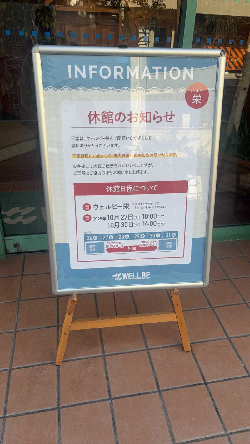 はぴさんのウェルビー栄のサ活写真