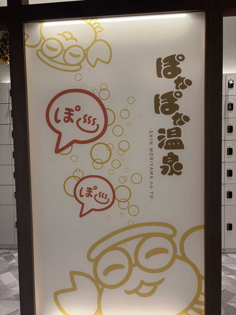 はぴさんのぽかぽか温泉 新守山乃湯のサ活写真