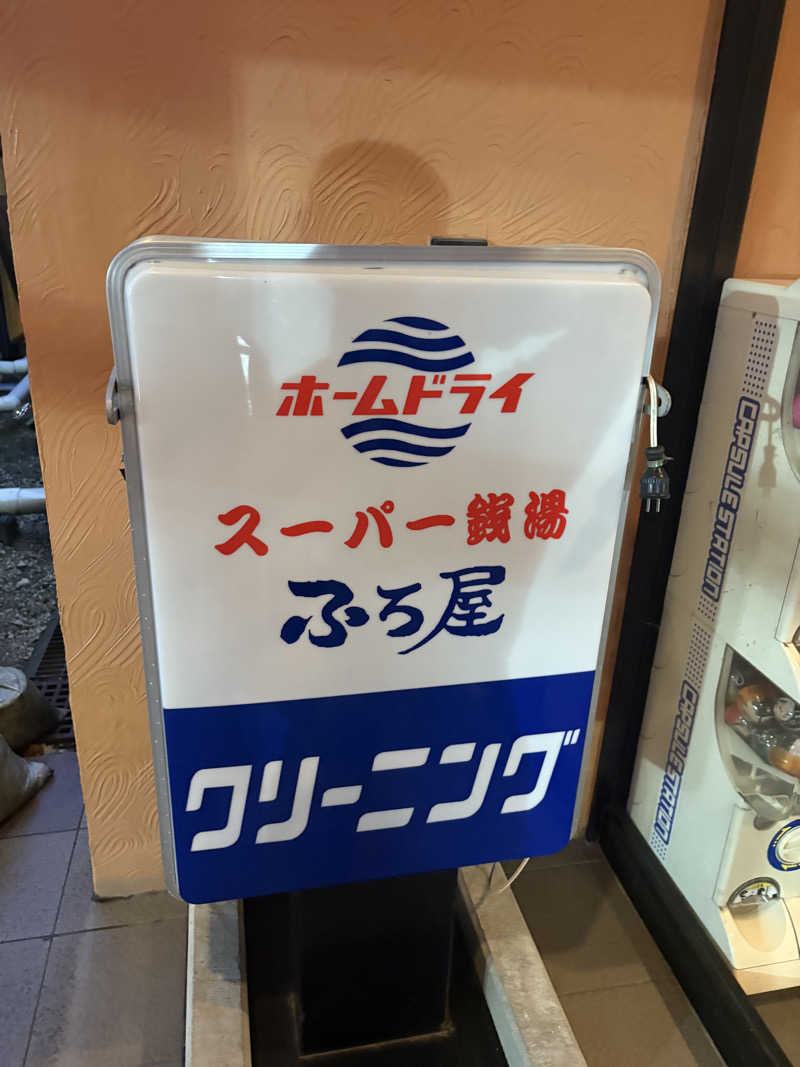 はぴさんのスーパー銭湯 ふろ屋のサ活写真