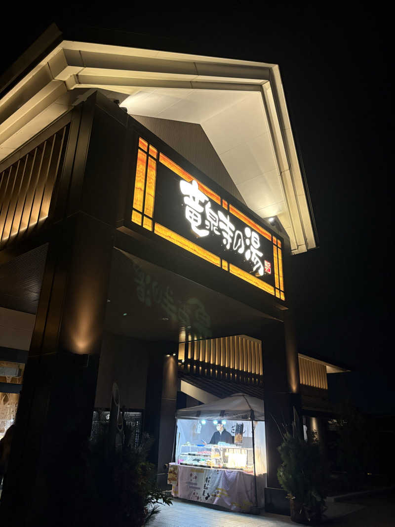 はぴさんの天空SPA HILLS 竜泉寺の湯 名古屋守山本店のサ活写真