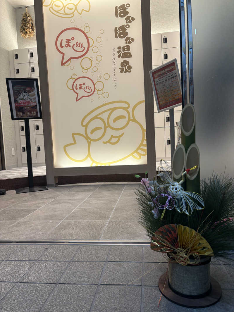 はぴさんのぽかぽか温泉 新守山乃湯のサ活写真