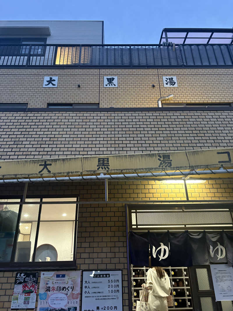 はぴさんの大黒湯のサ活写真