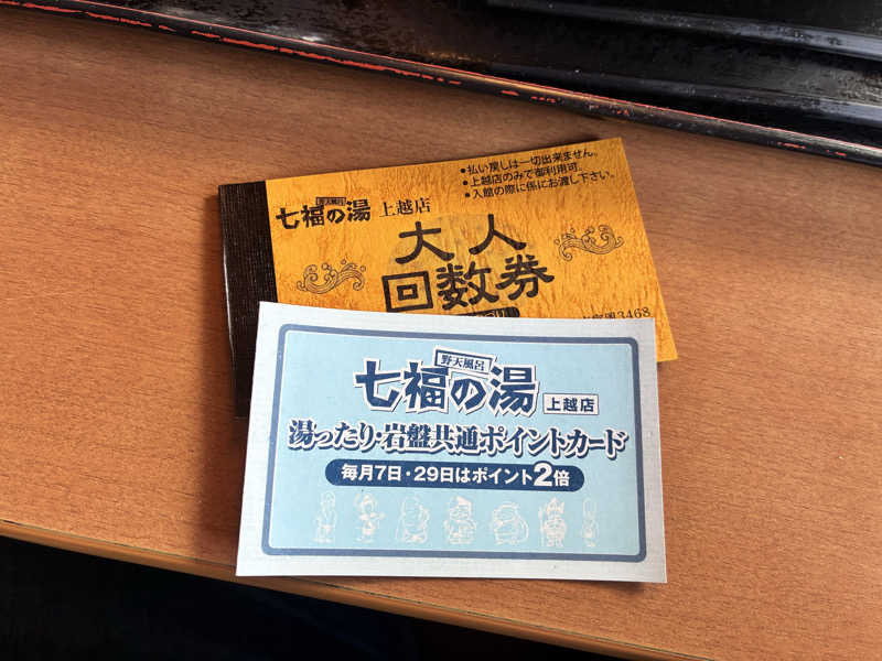 枝豆パンチョさんの七福の湯 上越店のサ活写真