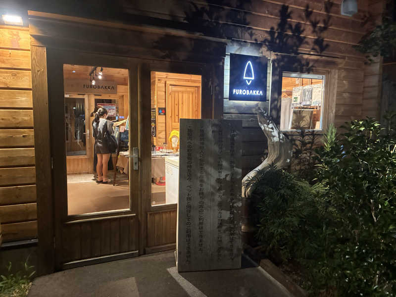 枝豆パンチョさんの湯屋 FUROBAKKA(フロバッカ)のサ活写真