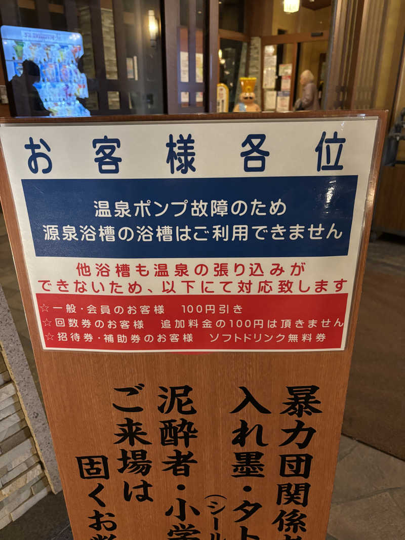 高過晋作さんのおふろの王様 花小金井店のサ活写真