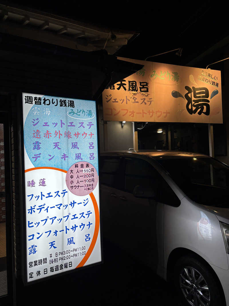 高過晋作さんのみどり湯のサ活写真