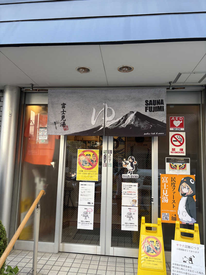 高過晋作さんの富士見湯のサ活写真