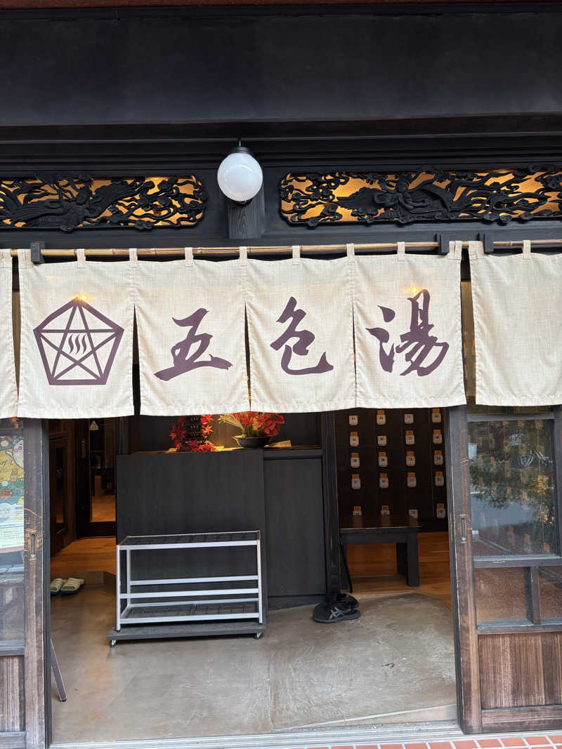 高過晋作さんの五色湯のサ活写真