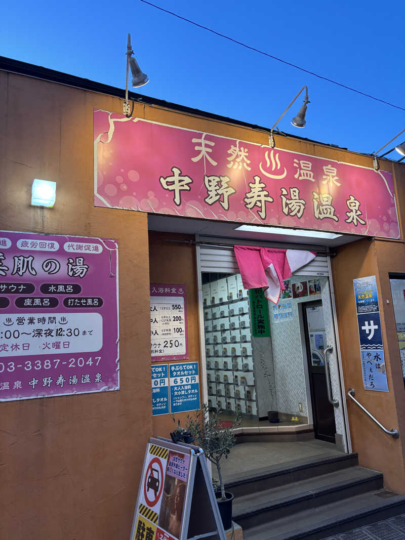 高過晋作さんの中野寿湯温泉のサ活写真