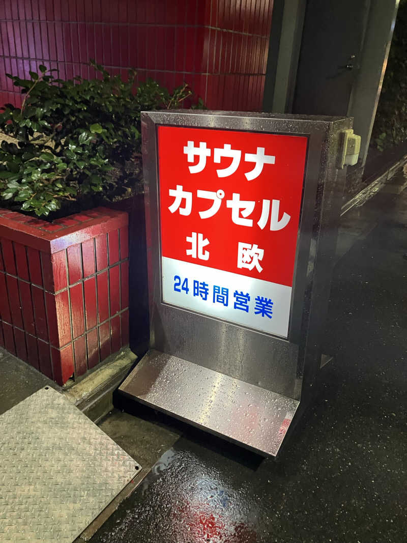 Polyさんのサウナ&カプセルホテル 北欧のサ活写真