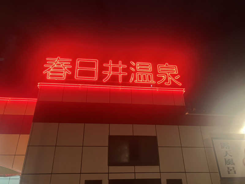 Polyさんの春日井温泉のサ活写真